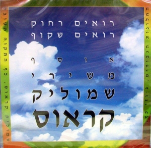 Shmulik-Krauss-The-Best-of-Royim-Rahok-Royim-Shakuf_large.jpg