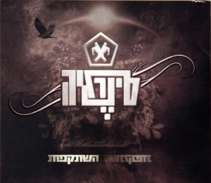 Synergia-Hishtakfut-2008_large.jpg
