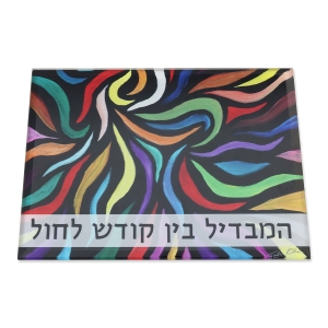 Jordana Klein Multicolored Swirl Design Havdalah Tray
