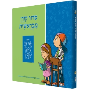 The Illustrated Koren Children's Siddur (Hebrew)