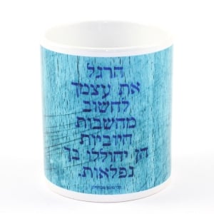 Ofek Wertman Nachman of Breslov Positive Thoughts Ceramic Mug 