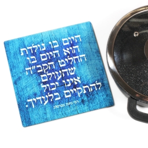 Ofek Wertman Nachman of Breslov Day You Were Born Wooden Trivet 
