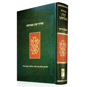 The Koren Avoteinu Siddur (Hebrew) – Moroccan Tradition