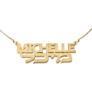 14K-Gold-Name-Necklace-in-English-Hebrew-AllCaps-Rounded-Hebrew-Type-NM-SG10_large.jpg
