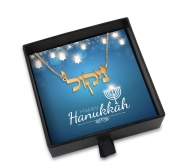 Hanukkah Gift Box - Customizable Hebrew Name Necklace