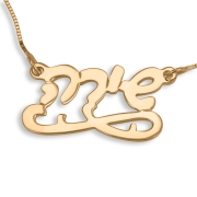 14K Gold Double Thickness Name Necklace in Hebrew - Script with Underline Scroll