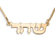 14K Gold Double Thickness Old Style Script Hebrew Name Necklace