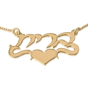24K Gold Plated Silver Name Necklace in Hebrew with Heart (Center) - Brit Script