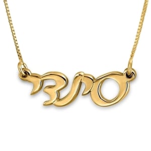 14K Gold Hebrew Name Necklace in Modern Script