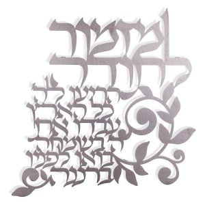 Dorit Judaica Hebrew Wall Hanging – Psalm of Thanksgiving (Psalms 100:1-2)