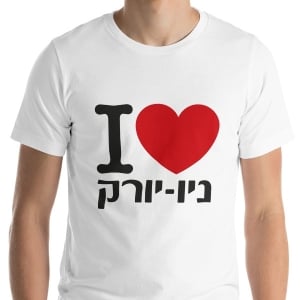 I Love NY Hebrew Unisex T-Shirt