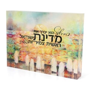 Jordana Klein Kotel Prayer for Israel Glass Cube - Hebrew