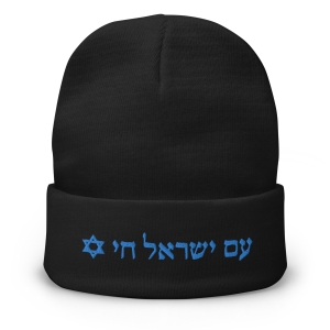 Am Yisrael Chai Embroidered Beanie - Unisex