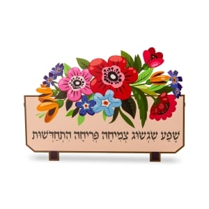 Colorful Flower Wall Hanging With Home Blessings By Dorit Judaica (Hebrew)