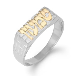Thick Sterling Silver Western Wall Hebrew Name Ring for Men with Gold Plating