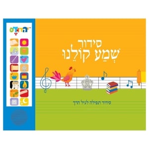 Shema Koleinu: Children's Electronic Siddur (Prayerbook). Israeli Accent