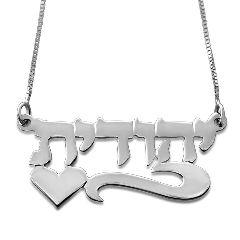  14K White Gold Double Thickness Name Necklace in Hebrew with Underline Scroll and Heart - 1
