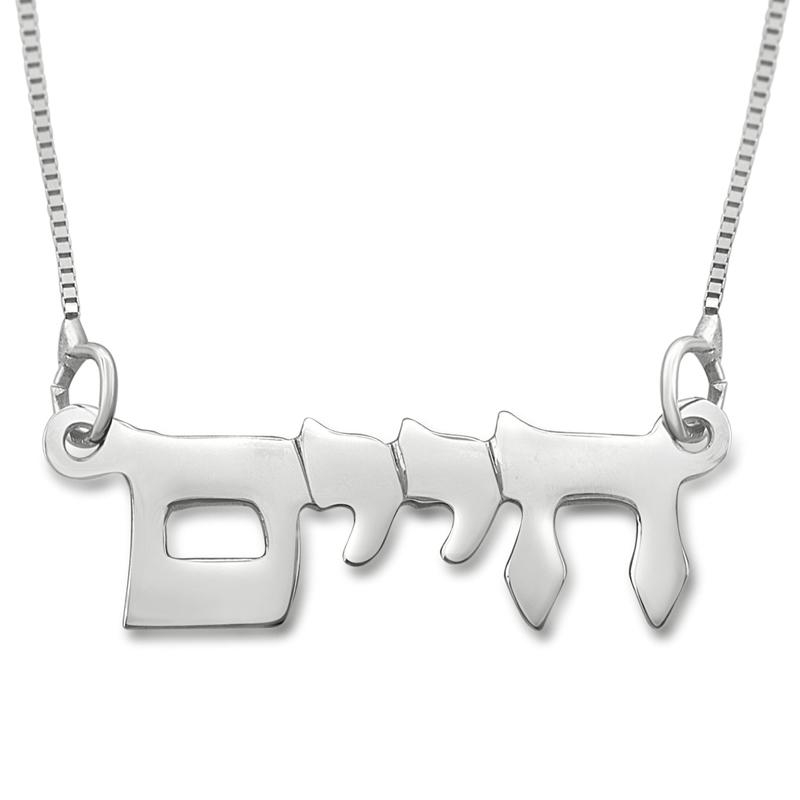  Silver Double Thickness Name Necklace in Hebrew - 1