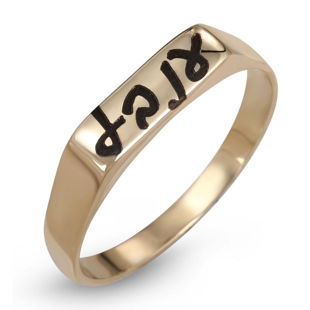 14K Gold Customized Hebrew Name Ring - 1