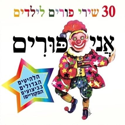  30 Classic Purim Songs for Kids - 1