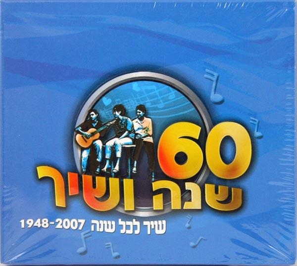  60 Years and a Song (60 Shana Veshir) 3 CD Set - 1