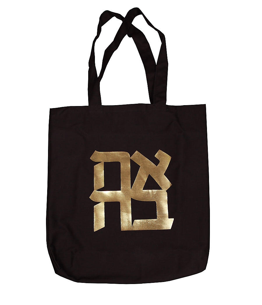  AHAVA (Love) Cloth Shopping/Tote Bag. (Black and Gold) - 1