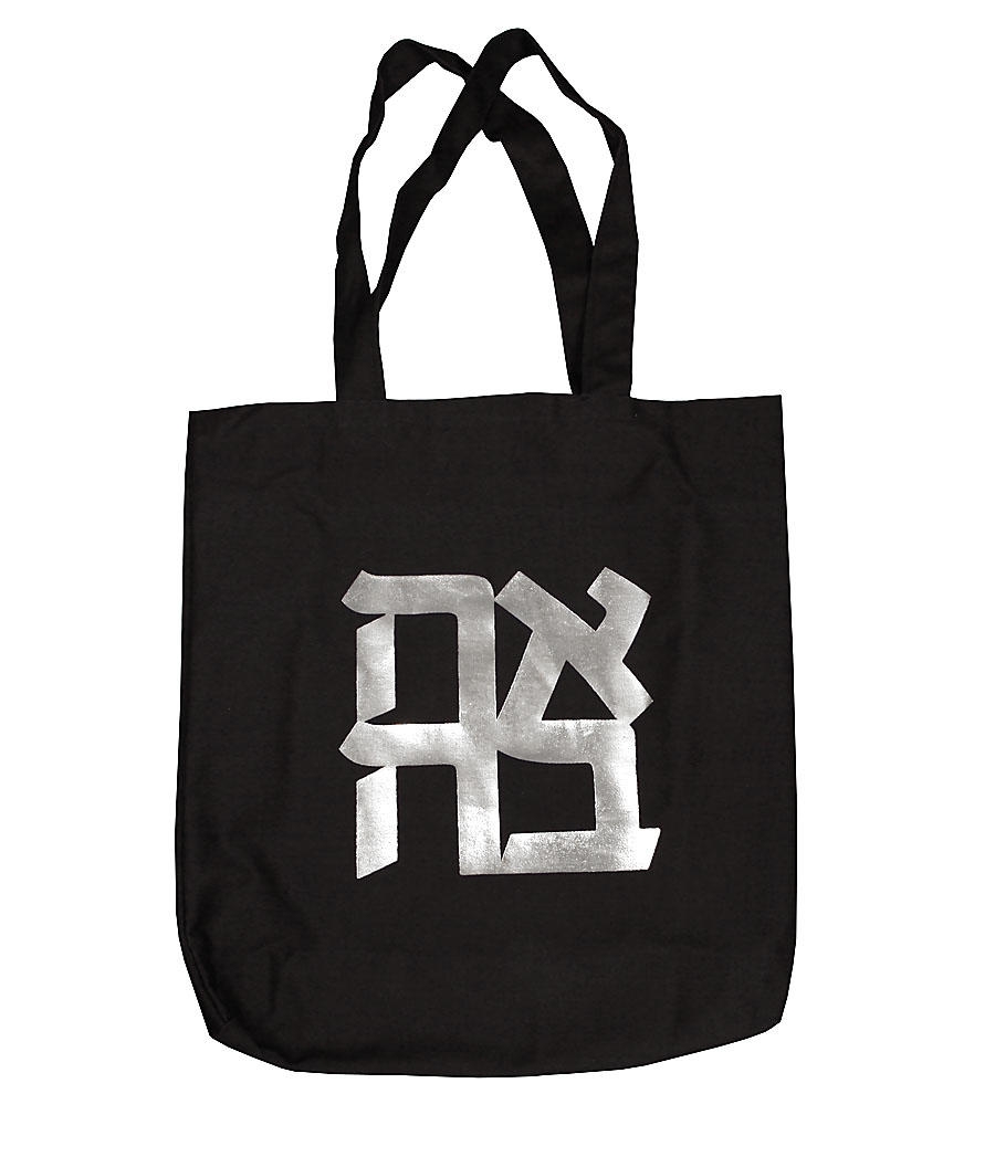  AHAVA (Love) Cloth Shopping/Tote Bag. (Black and Silver) - 1