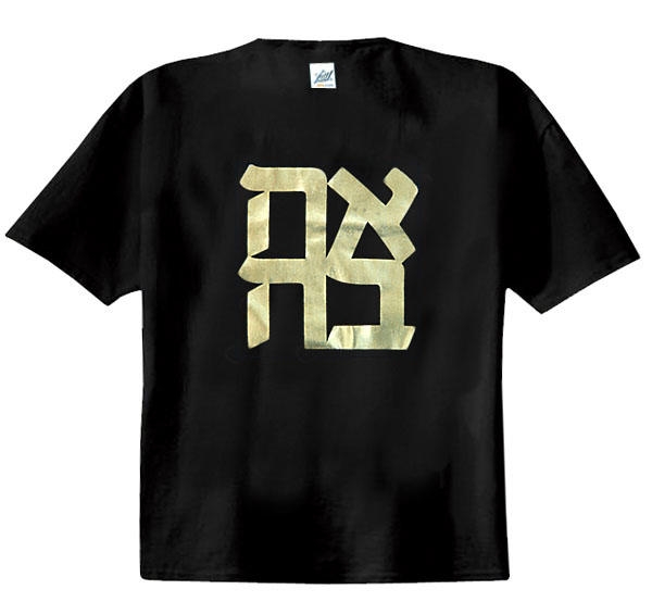  AHAVA (Love) T-Shirt. (Black and Gold) - 1