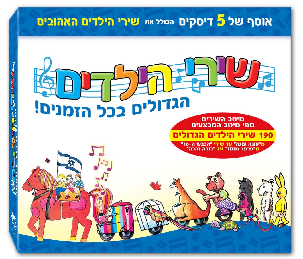  All the Best Israeli Children's Songs. 5 CD Set - 1
