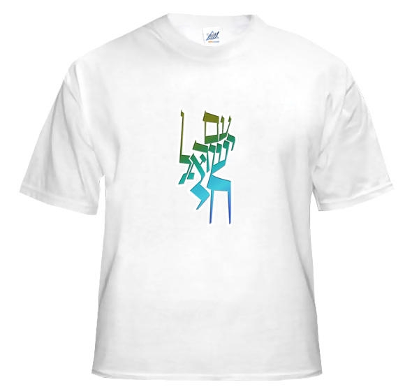  Am Israel Chai T-Shirt. Variety of Colors - 12