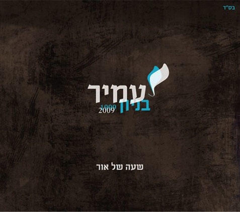  Amir Benayoun.  Sha'ah Shel Or 1999-2009. 2 CD Set (2009) - 1