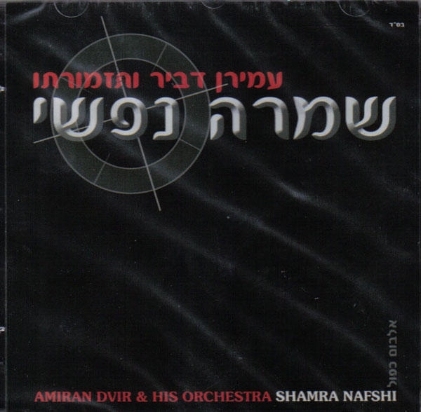 Amiran Dvir & his Orchestra. Shamra Nafshi. 2 CD Set - 1