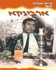  Arbinka (1967). DVD - 1