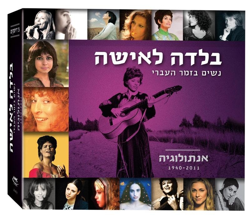 Balada LeIsha: Women in Hebrew Song. 5 CD Set (2012) - 2