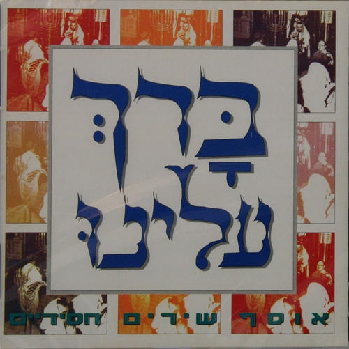  Barech Aleinu. A Collection of Hassidic Songs (1996) - 1