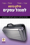  Carta's Dictionary of Business Administration. English-Hebrew Hebrew-English (Hardcover) - 1