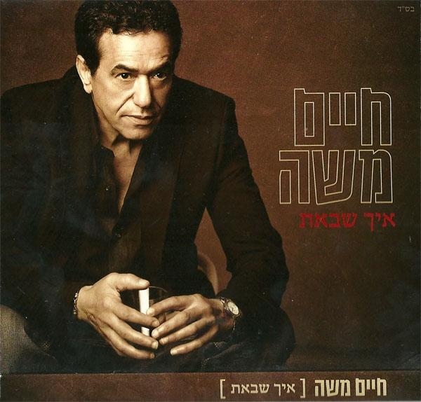 Chaim Moshe. Eich Shebat (The Way You Came) (2012) - 1