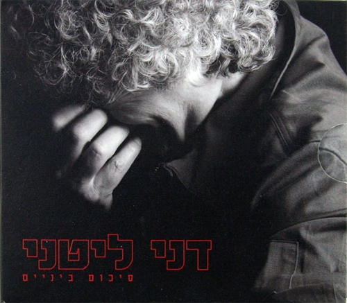  Danny Litani. Sikum Beinayim (Subtotal). 2 CD Set (2008) - 1