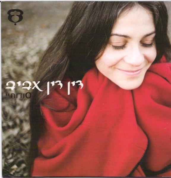  Din Din Aviv. My Secrets (Sodotai) (2006) - 1