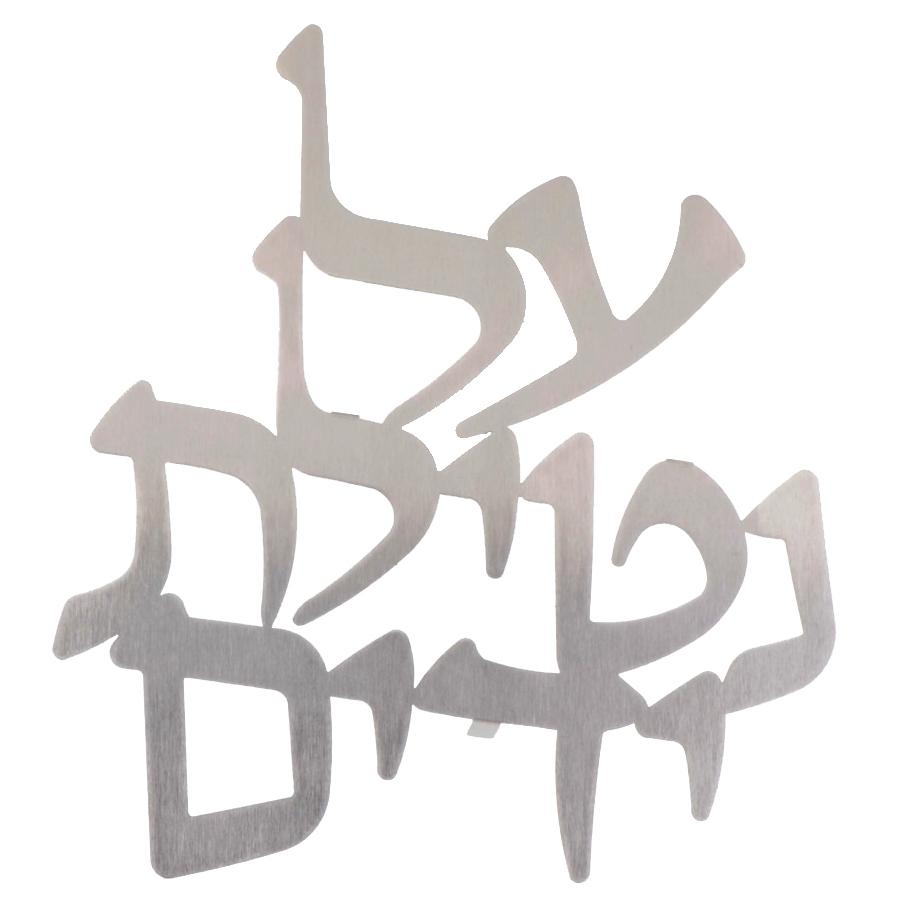 Dorit Judaica Wall Hanging - Netilat Yadayim - 1