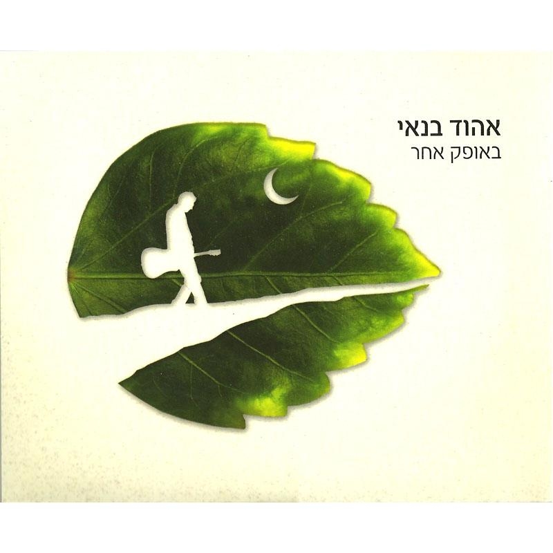 Ehud Banai: A Different Take. 2 CD Set - 1