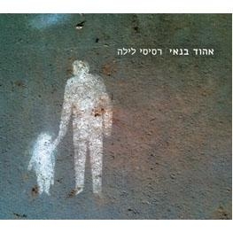  Ehud Banai. Resisei Laila (2011) - 1