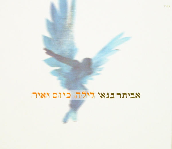  Eviatar Banai. Night as the Day Does Shine (Laila Kayom Yair). <b>Israel's male artist of 2009 </b> - 1
