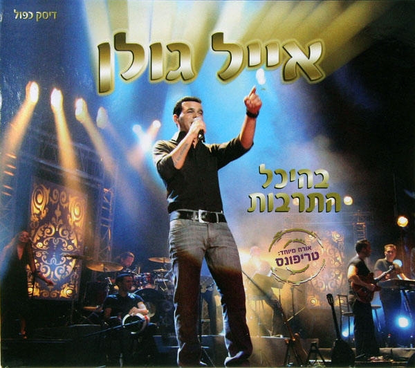  Eyal Golan. Live at the Mann Auditorium (Baheichal Hatarbut) 2 CD Set (2008) - 1