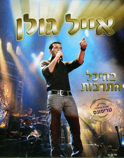  Eyal Golan. Live at the Mann Auditorium (Baheichal Hatarbut) (2008) DVD (PAL Only) - 1