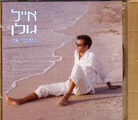 Eyal Golan. Look At Me (Histakli Alai) (1999) - 1