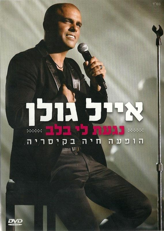 Eyal Golan. Nagat Li BaLev. Live in Caesaria. DVD (2012) - 1