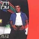  Eyal Golan. Soldier of Love (Hayal Shel Ahava) (1998) - 1