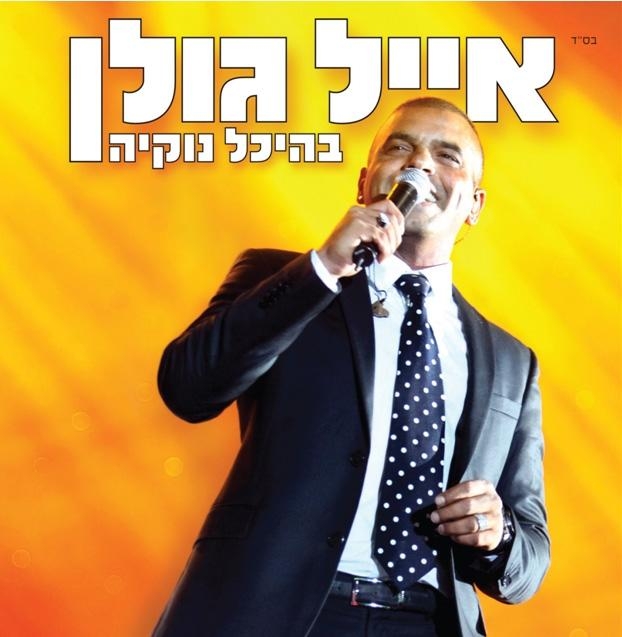  Eyal Golan at the Nokia Arena. 2 CD Set (2010) - 1