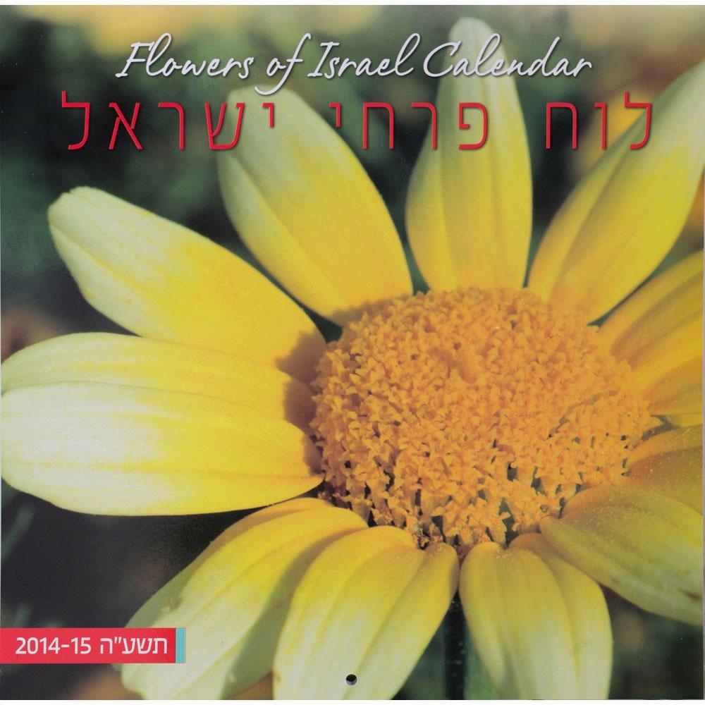 Flowers of Israel Calendar 2015-2016 / 5776 (Large). 13 Months - 1